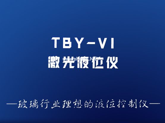 TBY-VI型机激光液位控制仪
